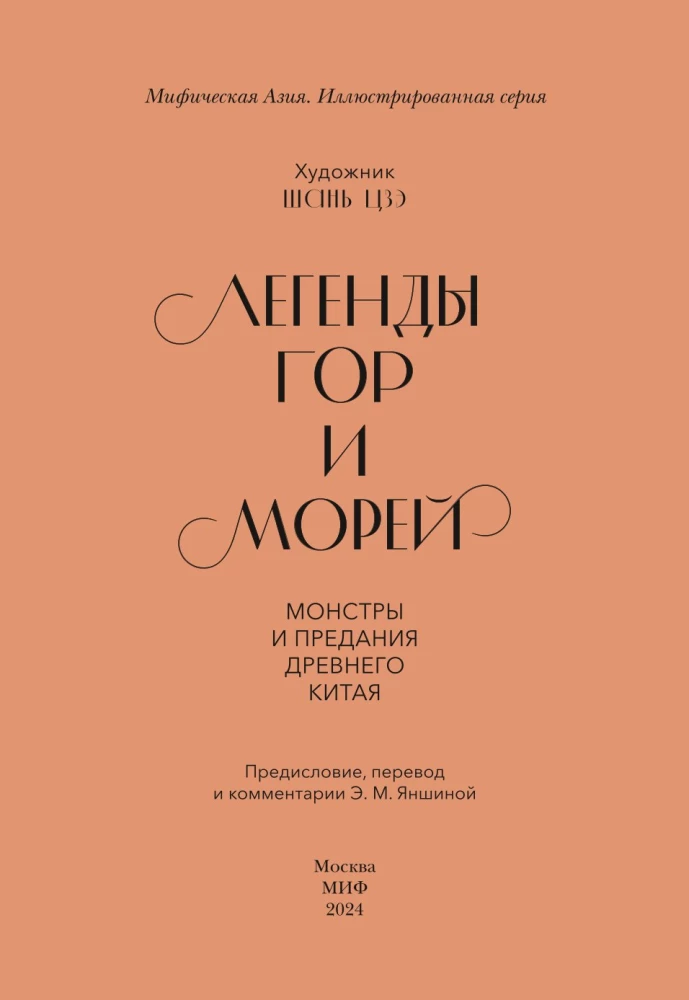 Легенды гор и морей. Монстры и предания Древнего Китая